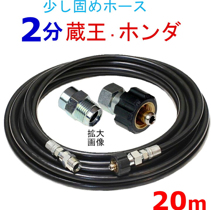 楽天市場】高圧ホース 20メートル 耐圧210K 2分(1/4)(クイックカプラ付B社製) 業務用 高圧洗浄機用カプラー付 蔵王産業 マキタ ホンダ スーパー工業 高圧ホース 高圧洗浄機 高圧洗浄機用 : トータルビル用品