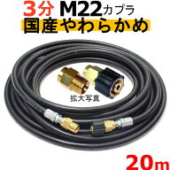 高圧ホース　やらかめ　20メートル　耐圧210K　3分（3/8）（M22カプラ付）A社製