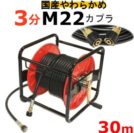 (業務用）高圧洗浄機ホースリール 高圧ホース　やらかめ　30メートル　耐圧210K　3分（3/8）（M22カプラ両端メス付）A社製