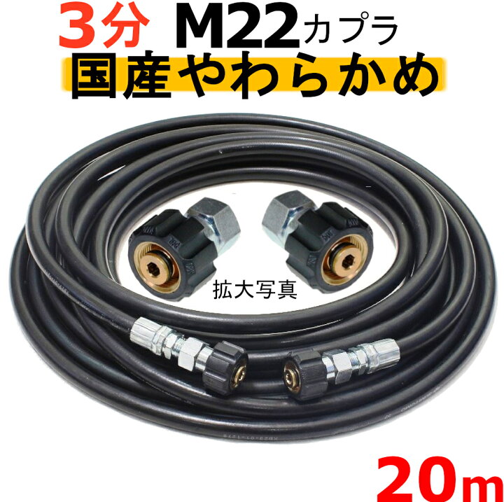 楽天市場】高圧ホース やらかめ 20メートル 耐圧210K 3分（3/8）（M22 