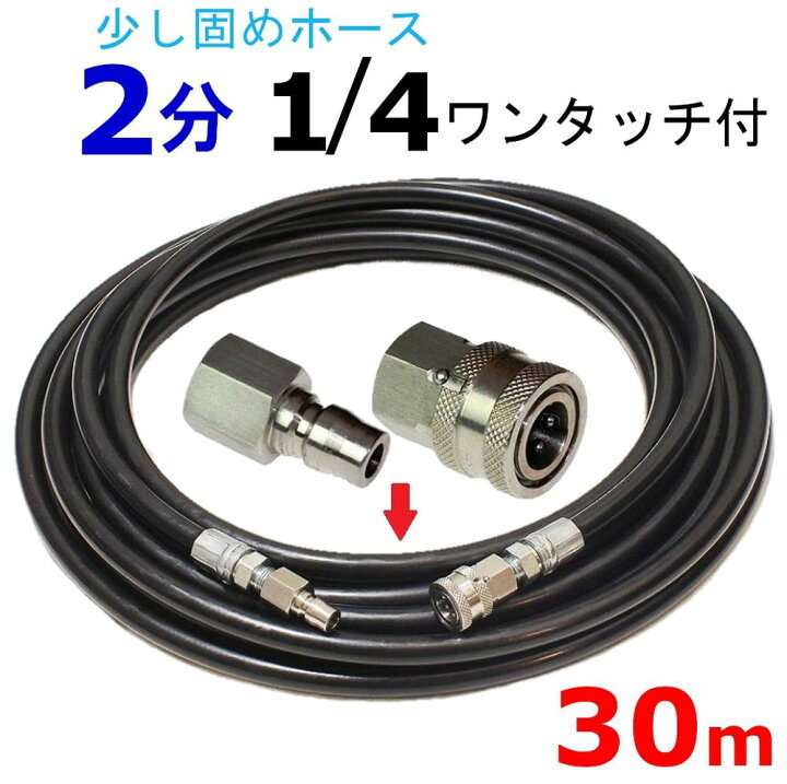 楽天市場】高圧洗浄機 高圧ホース 30メートル 耐圧210K 2分（1/4 