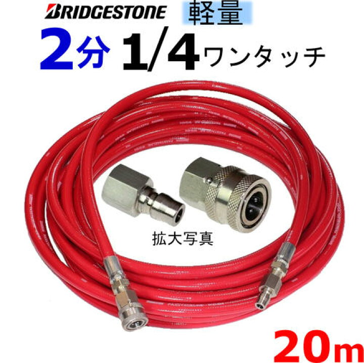 楽天市場】業務用 高圧ホース 軽量ウレタンホース 20メートル 耐圧142K 2分(1/4)1/4ワンタッチカプラー付 高圧洗浄機ホース : トータルビル用品