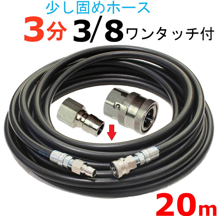楽天市場】高圧洗浄機 高圧ホース 3分 20メートル 3/8ワンタッチ 