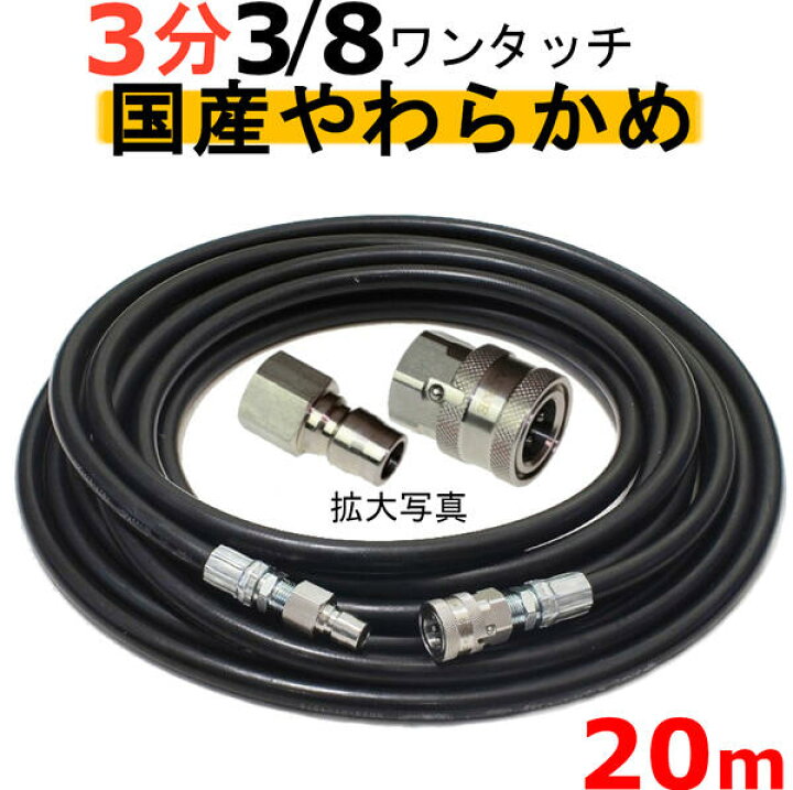 楽天市場】高圧ホース やらかめ 20メートル 耐圧210K 3分（3/8 