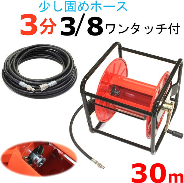 楽天市場 高圧洗浄機ホースリール ホース着脱タイプ 高圧ホース 3分 30メートル 3 8ワンタッチカプラー付 耐圧210ｋ トータルビル用品