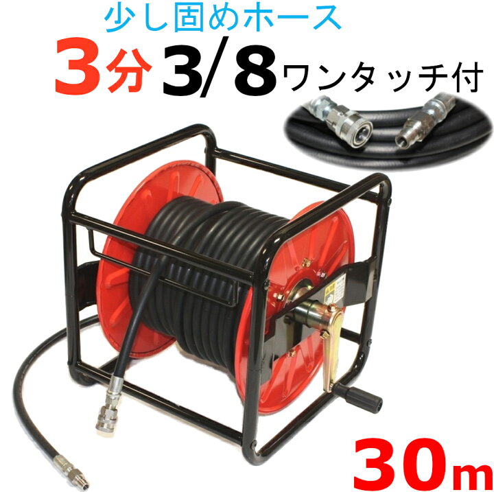 楽天市場】高圧洗浄機ホースリール 高圧ホース 3分 30メートル 3/8 