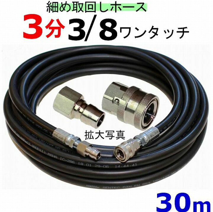 楽天市場】高圧洗浄機ホース 30m 3分（3/8ワンタッチカプラ）細め 