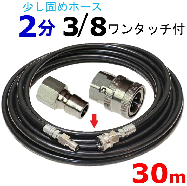 楽天市場】高圧洗浄機 高圧ホース 30メートル 3/8ワンタッチカプラー付 
