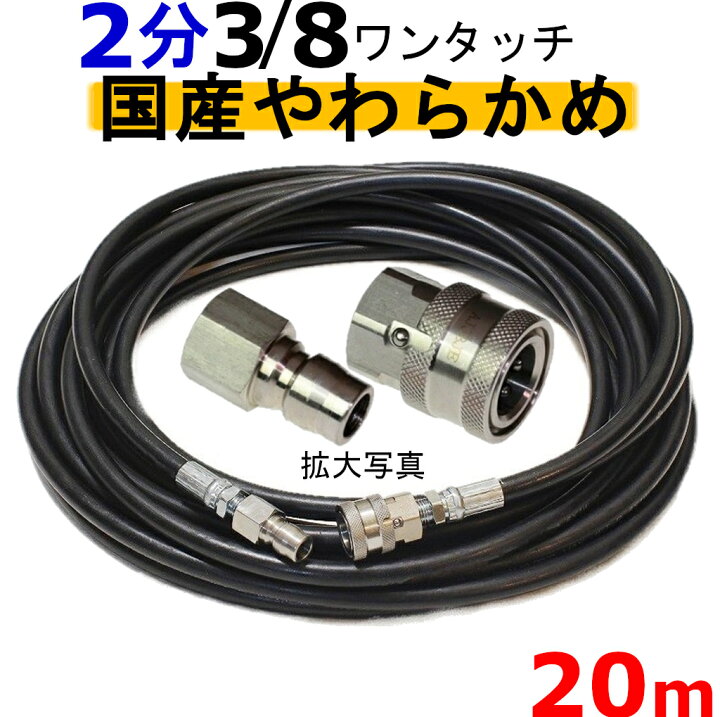 楽天市場】高圧ホース やらかめ 20メートル 耐圧210K 2分（3/8 