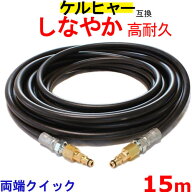 ケルヒャー 高圧ホース 互換 交換用　Kシリース（クイック）15m K3.200 K4.00 K3.490 K5.600 K2.900 K 2.…
