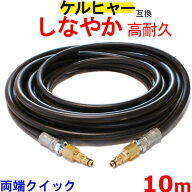 ケルヒャー 高圧ホース 互換 交換用　Kシリース（クイック）10m K3.200 K4.00 K3.490 K5.600 K2.900 K 2.…