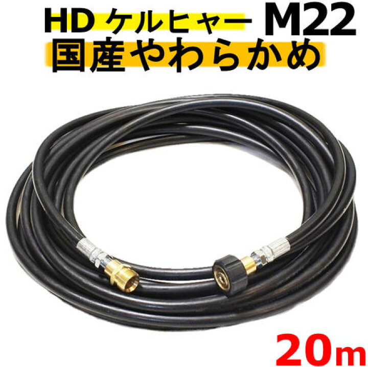 楽天市場】国産柔らか 高圧ホース 20メートル 耐圧210K 2分（1/4）M22 