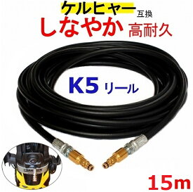 ケルヒャー K 5.900 サイレント 交換用 高圧ホース 15m(リールクイックタイプ) 互換　　ケルヒャー　Kシリーズ　リール 5900 　高圧洗浄機
