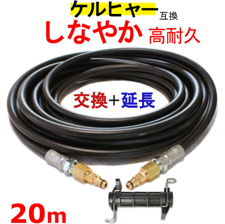 楽天市場】ケルヒャー 交換＋延長 高圧ホース 互換 20m（クイック 