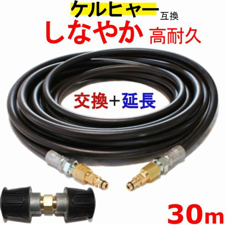 楽天市場】ケルヒャー 交換＋延長カプラ付 高圧ホース 互換 30m 