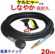 ケルヒャー 延長 高圧ホース　スイベル付 互換　20m（クイックカップリング用） KARCHER 高圧洗浄機用 K3…