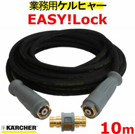 高圧洗浄機ホース EASY!Lock 高圧ホース10m ＋　接続アダブター　イージロックタイプ　 HD4/8P、HD4/8C、HD7/15C、HD9/17M、HDS4/7U、HD6/12G、HD6/15G、HDS801B 6.110-034.0(6110-0340)　延長ホース