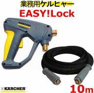 高圧洗浄機ホース EASY!Lock 高圧ホース10m ＋　トリガー　イージロックタイプ　 HD4/8P、HD4/8C、HD7/15…