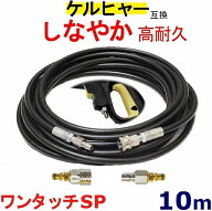 ケルヒャー 高圧ホース 互換　ワンタッチ仕様　Kシリース（クイック）10m K3.200 K4.00 K3.490 K5.600 K2…