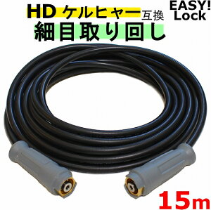 �P���q���[�@�זڎ��񂵁@EASY!Lock �����z�[�X 15m �C�[�W���b�N�^�C�v�@�݊� �O���b�v�t���@ HD4/8P�AHD4/8C�AHD7/15C�AHD9/17M�AHDS4/7U�AHD6/12G�AHD6/15G�AHDS801B�@�V�^�P���q���[�p�@�Ɩ��p