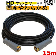 ケルヒャー　やわらかめ　EASY!Lock 高圧ホース15m イージロックタイプ　互換　 グリップタイプ　HD4/8P…