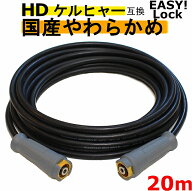 ケルヒャー　やわらかめ　EASY!Lock 高圧ホース20m イージロックタイプ　互換　 グリップタイプ　HD4/8P…