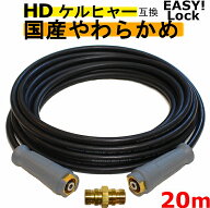 ケルヒャー　やわらかめ　EASY!Lock 高圧ホース20m イージロックタイプ 接続アダプター付き　互換　 グリ…