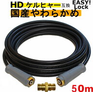 ケルヒャー　やわらかめ　EASY!Lock 高圧ホース50m イージロックタイプ 接続アダプター付き　互換　 グリ…