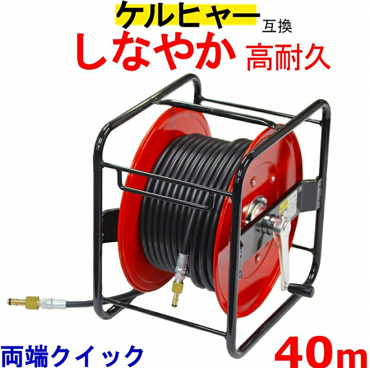 楽天市場】ケルヒャー 高圧ホース リール巻 互換 交換用 Kシリース 