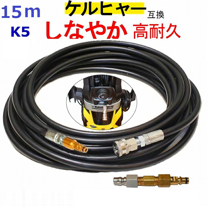 楽天市場】ケルヒャー K 5.900 サイレント 交換用 高圧ホース 15m 