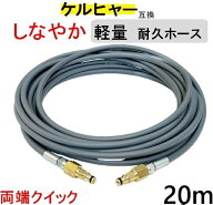 ケルヒャー 軽量 グレー ウレタン 高圧ホース 20m（両端クイック 交換用）Kシリーズ互換