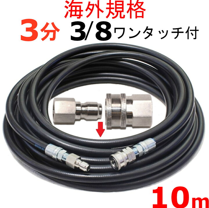 楽天市場 高圧洗浄機 高圧ホース 3分 10メートル 3 8ワンタッチカプラー付 耐圧210ｋ 工進 マルナカ 互換 Jce 1107dx Jce 1408dx Jce 1510 Jce 1510k トータルビル用品
