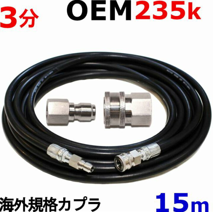 楽天市場 高圧洗浄機ホース Oem 15m 耐圧235k 3分 海外規格3 8ワンタッチカプラ付 トータルビル用品 楽天市場 高圧洗浄機ホース Oem 15m 耐圧235k 3分 海外規格3 8ワンタッチカプラ付 トータルビル用品