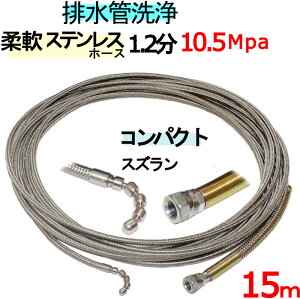 洗管ホース 15m 1.2分 10.5Mpa(柔軟ステンレスワイヤーブレード) コンパクトスズランタイプ