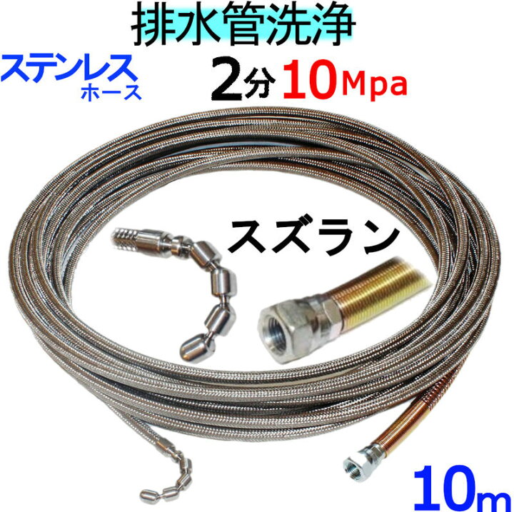 楽天市場】洗管ホース 10m 2分 10Mpa（ステンレスワイヤーブレード 