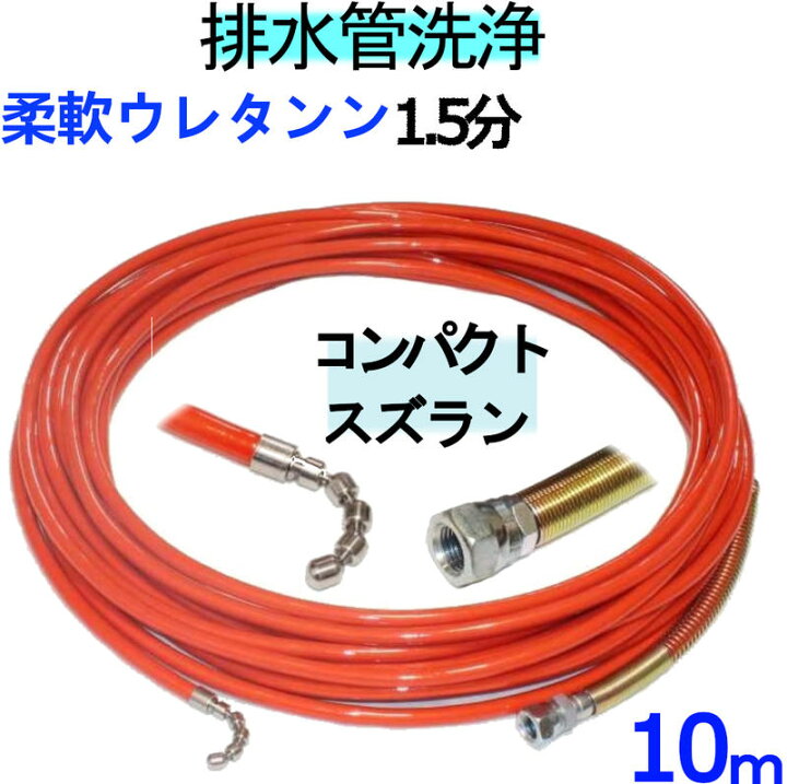 楽天市場】洗管ホース 10m 1.5分 20Mpa（柔軟ウレタンブレード 