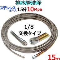 洗管ホース　15m　1.5分　10Mpa（ステンレスワイヤーブレード）1/8ネジ　ノズル交換タイプ