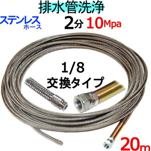 洗管ホース 20m 2分 10Mpa(ステンレスワイヤーブレード)1/8ネジ ノズル交換タイプ