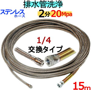 洗管ホース 15m 2分 20Mpa(ステンレスワイヤーブレード)1/4ネジ ノズル交換タイプ