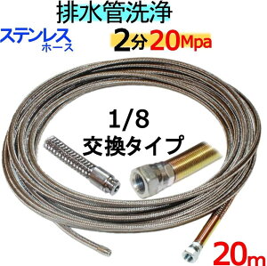 洗管ホース 20m 2分 20Mpa(ステンレスワイヤーブレード)1/8ネジ ノズル交換タイプ