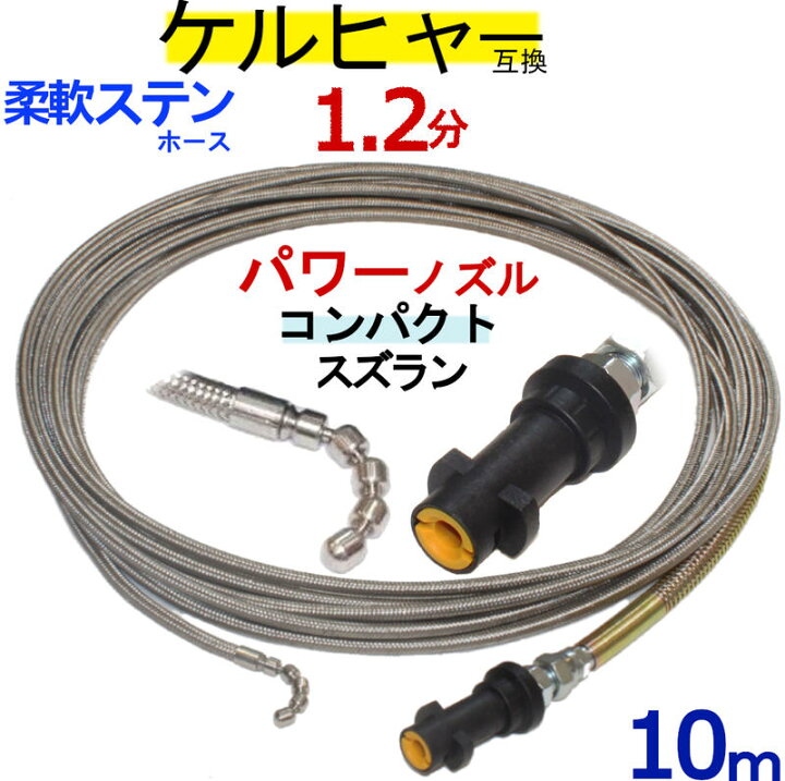 楽天市場】ケルヒャー パイプクリーニングホース 互換性 10m ガン先 