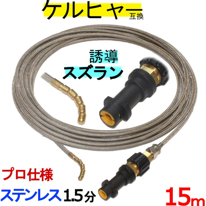 楽天市場】ケルヒャー パイプクリーニングホース 互換性 15m ガン先 