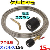 ケルヒャー パイプクリーニングホース 互換性 15m　　ホース取り付けタイプ　ステンレスワイヤーブレード…