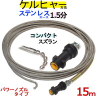 1.5分コンパクトスズラン付きワイヤーブレードガン先タイプ 15m　ケルヒャーパイプクリーニングホース　…