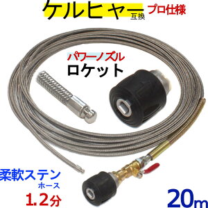 ケルヒャー パイプクリーニングホース 互換性 20m ホース取り付けタイプ 1.2分 (ロケットノズル)ステンレスワイヤーブレードホース Kシリーズ 対応