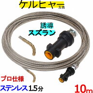 ケルヒャー パイプクリーニングホース 互換性 スズランノズル10m　ガン先取り付けタイプ　ステンレスワイ…