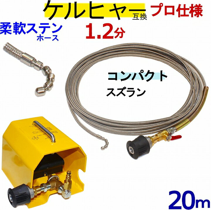 楽天市場】ケルヒャー パイプクリーニングホース 互換性 20m ホース 