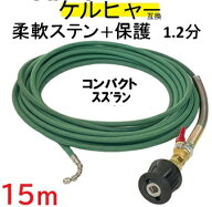ケルヒャー互換柔軟ステンレスワイヤーブレード＋保護ナイロン（ホース取り付けタイプ)　Kシリーズ　対応…