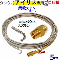 タンク式アイリスオーヤマ専用 パイプクリーニングホース 互換性 （完全プロ仕様）5m　コンパクトスズラン