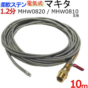 マキタ MHW0820 / MHW0810 パイプクリーニングキット 互換性 ロケットタイプ(プロ仕様)10m ホース取り付けタイプ ステンレスワイヤーブレードホース(パイプクリニングホース)